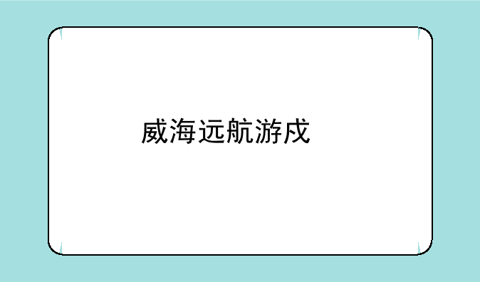 威海远航游戏手机版