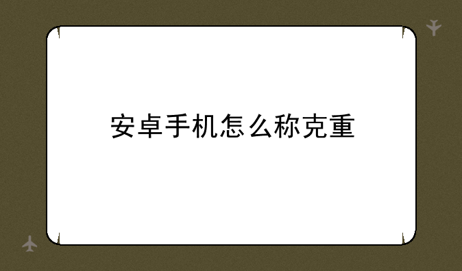 安卓手机怎么称克重