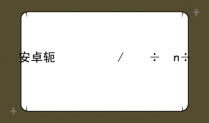 安卓软件下载国信app