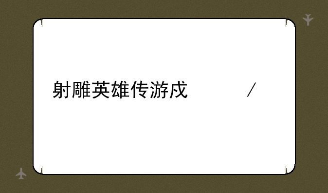 射雕英雄传游戏下载