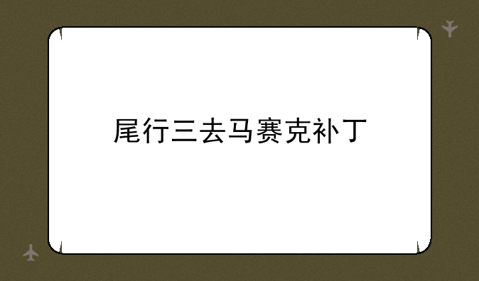 尾行三去马赛克补丁