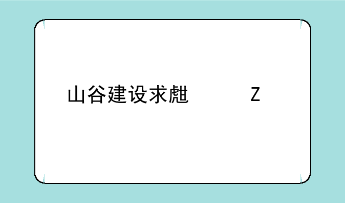 山谷建设求生中文版