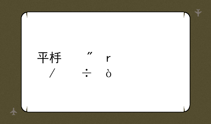 平板刷机工具下载？