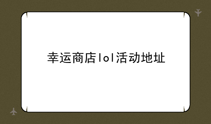 幸运商店lol活动地址