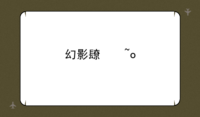 幻影长矛手出装顺序