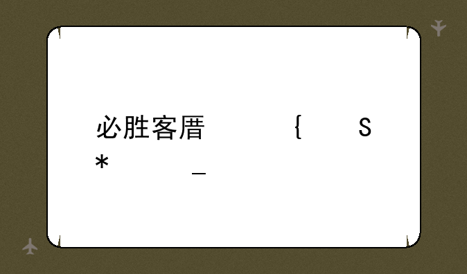 必胜客原神联动套餐