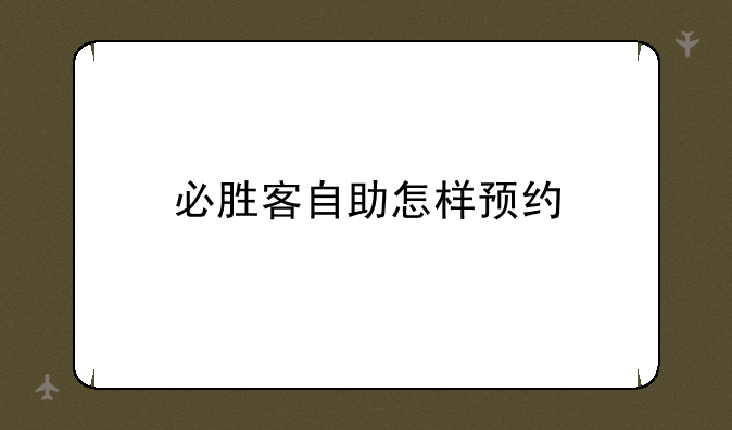 必胜客自助怎样预约