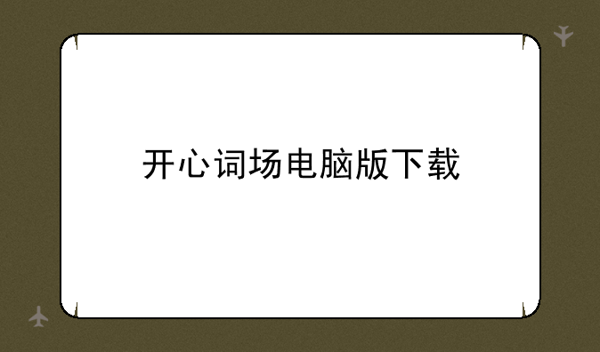 开心词场电脑版下载