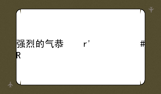 强烈的气息有什么用