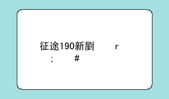 征途190新副本怎么打
