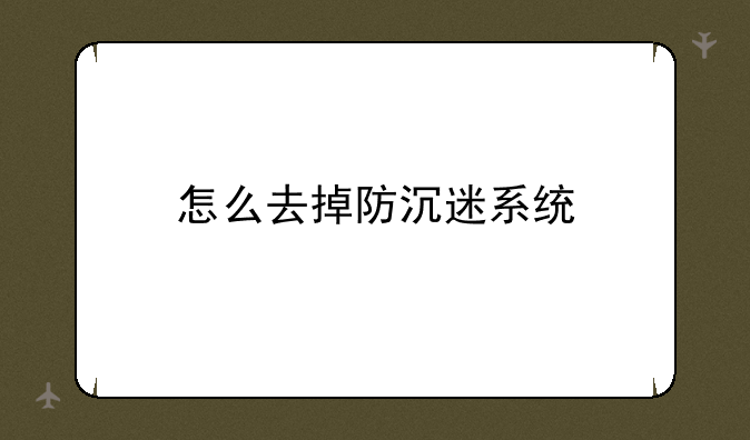 怎么去掉防沉迷系统