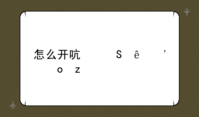 怎么开启塔纳安丛林
