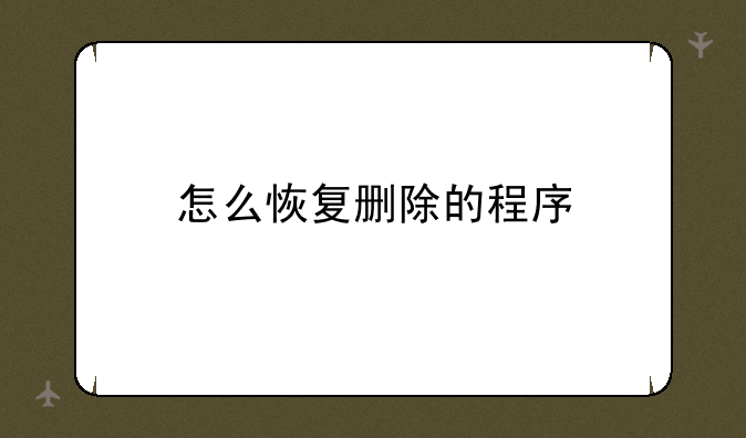 怎么恢复删除的程序