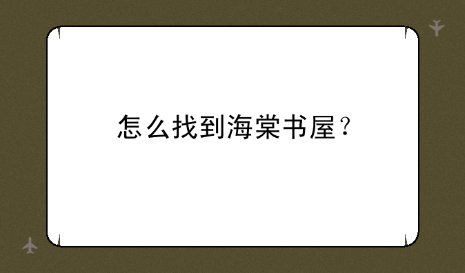 怎么找到海棠书屋？