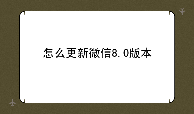 怎么更新微信8.0版本