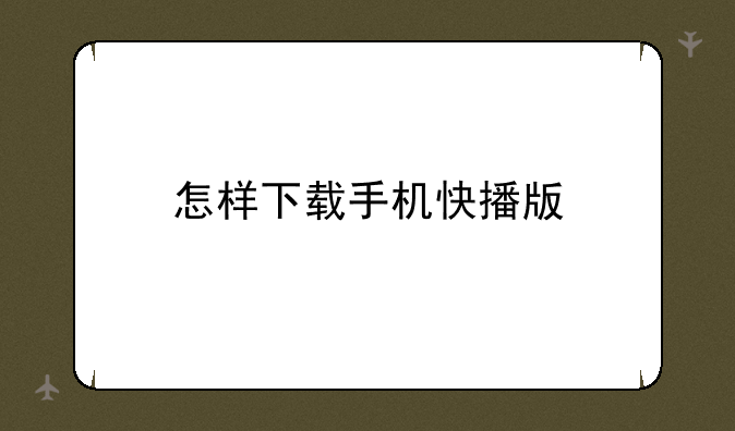 怎样下载手机快播版