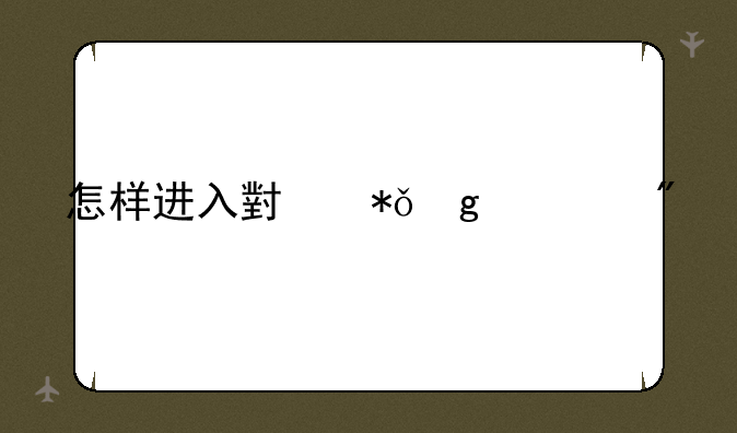 怎样进入小花仙游戏
