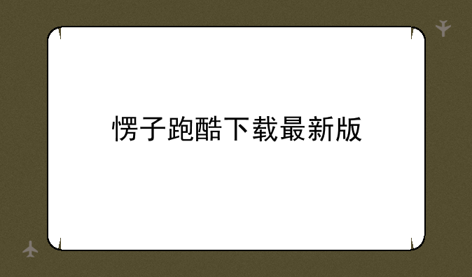 愣子跑酷下载最新版