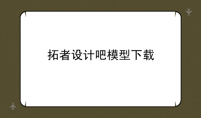 拓者设计吧模型下载