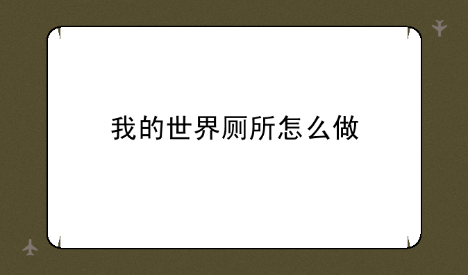我的世界厕所怎么做