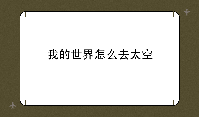我的世界怎么去太空