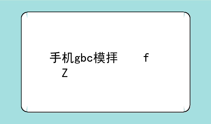 手机gbc模拟器中文版