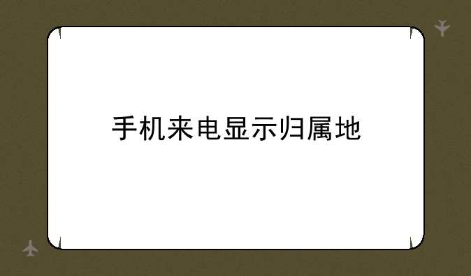 手机来电显示归属地