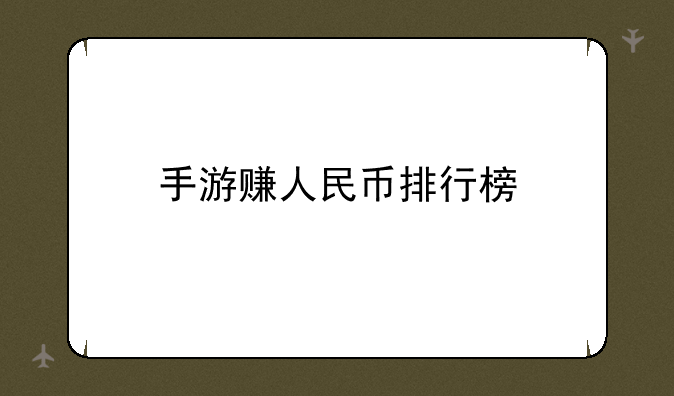 手游赚人民币排行榜