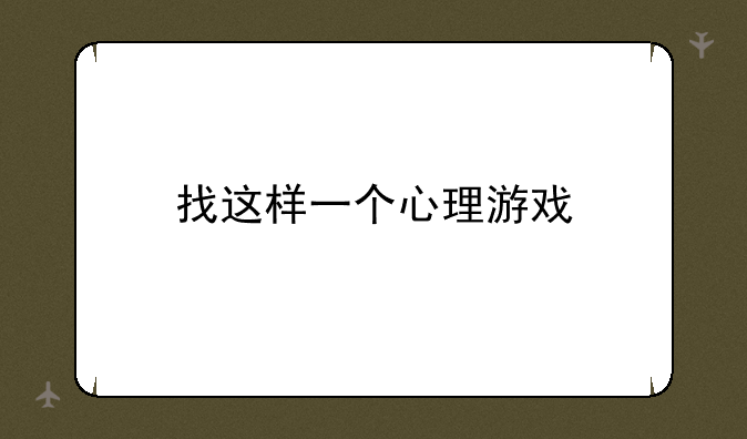 找这样一个心理游戏
