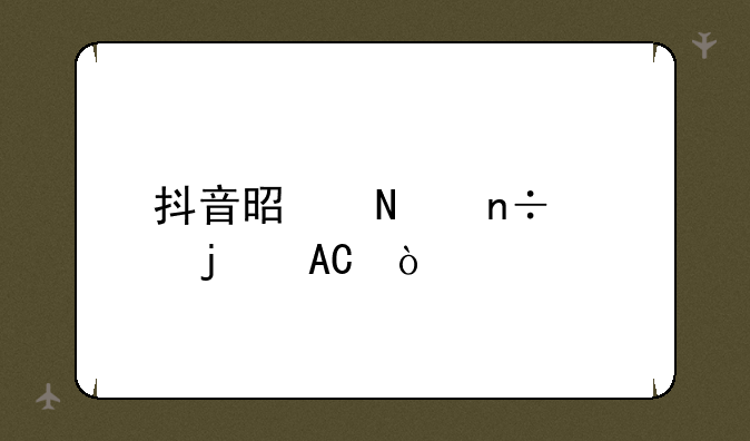 抖音是哪国家的APP？