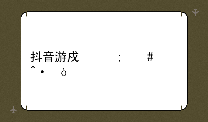 抖音游戏怎么关闭？