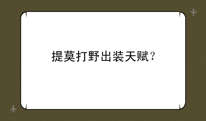 提莫打野出装天赋？