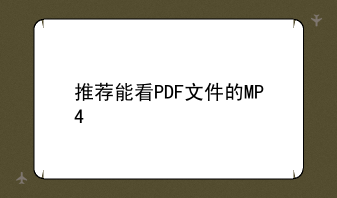 推荐能看PDF文件的MP4