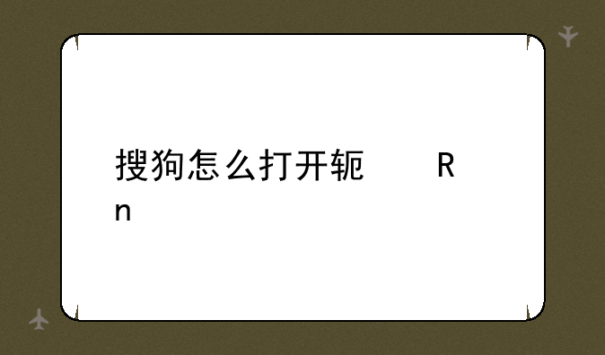 搜狗怎么打开软键盘