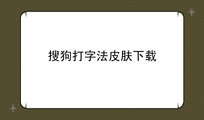 搜狗打字法皮肤下载