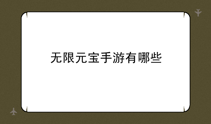 无限元宝手游有哪些