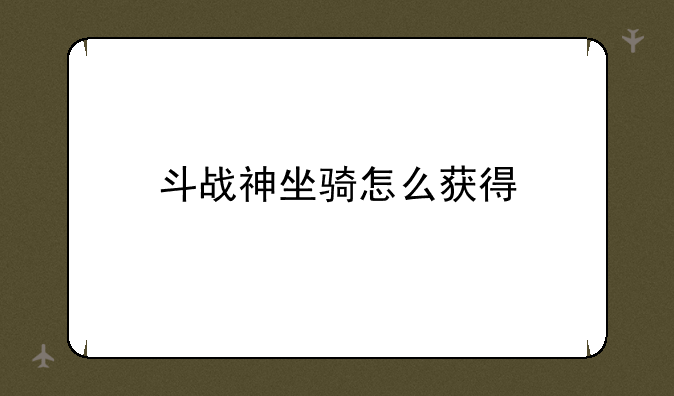 斗战神坐骑怎么获得