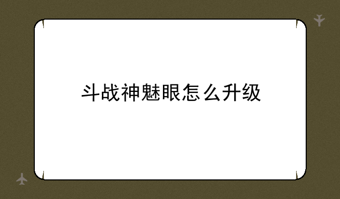 斗战神魅眼怎么升级