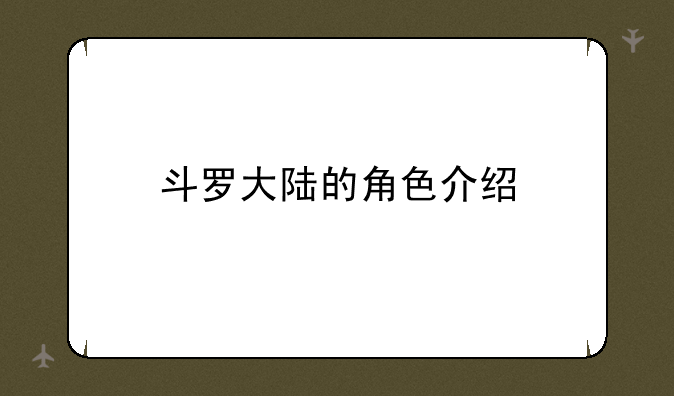 斗罗大陆的角色介绍