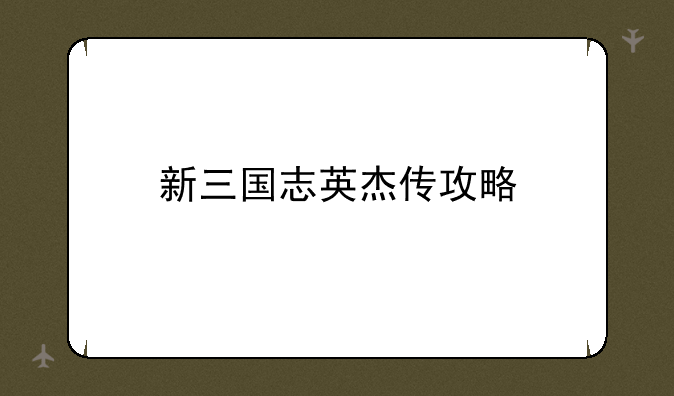 新三国志英杰传攻略