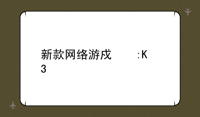 新款网络游戏排行榜