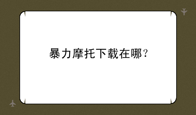 暴力摩托下载在哪？