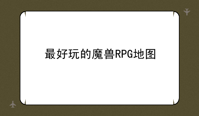 最好玩的魔兽RPG地图