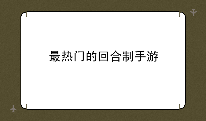 最热门的回合制手游