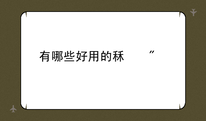 有哪些好用的租房app