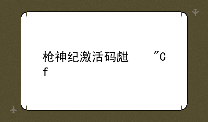 枪神纪激活码生成器
