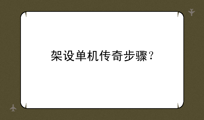 架设单机传奇步骤？