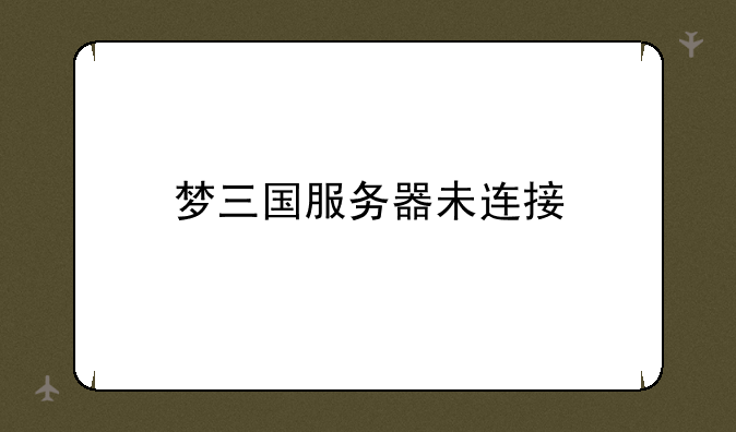 梦三国服务器未连接