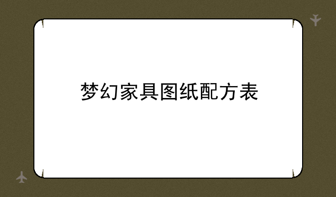 梦幻家具图纸配方表