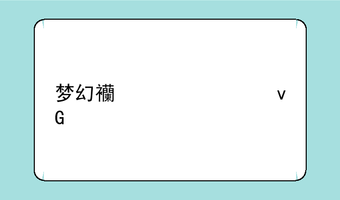梦幻西游墨家村剧情